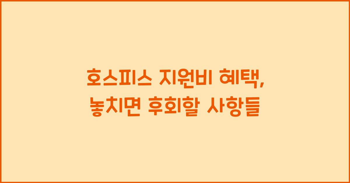 호스피스 지원비 혜택