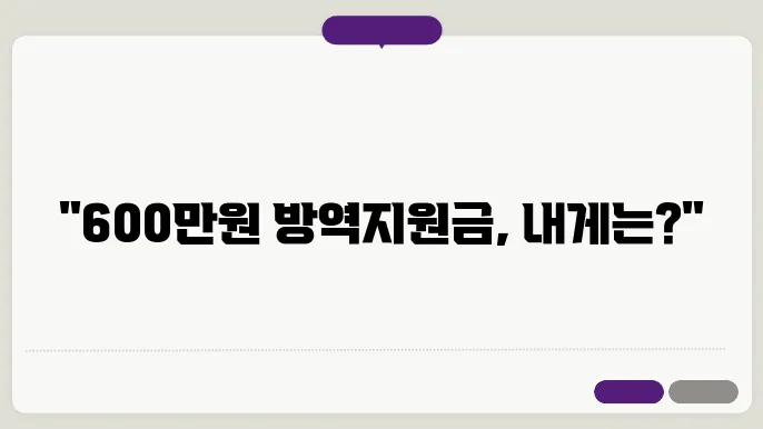 소상공인 방역지원금 600만원 지급시기 신청자격 신청대상조회 ✅최신정보