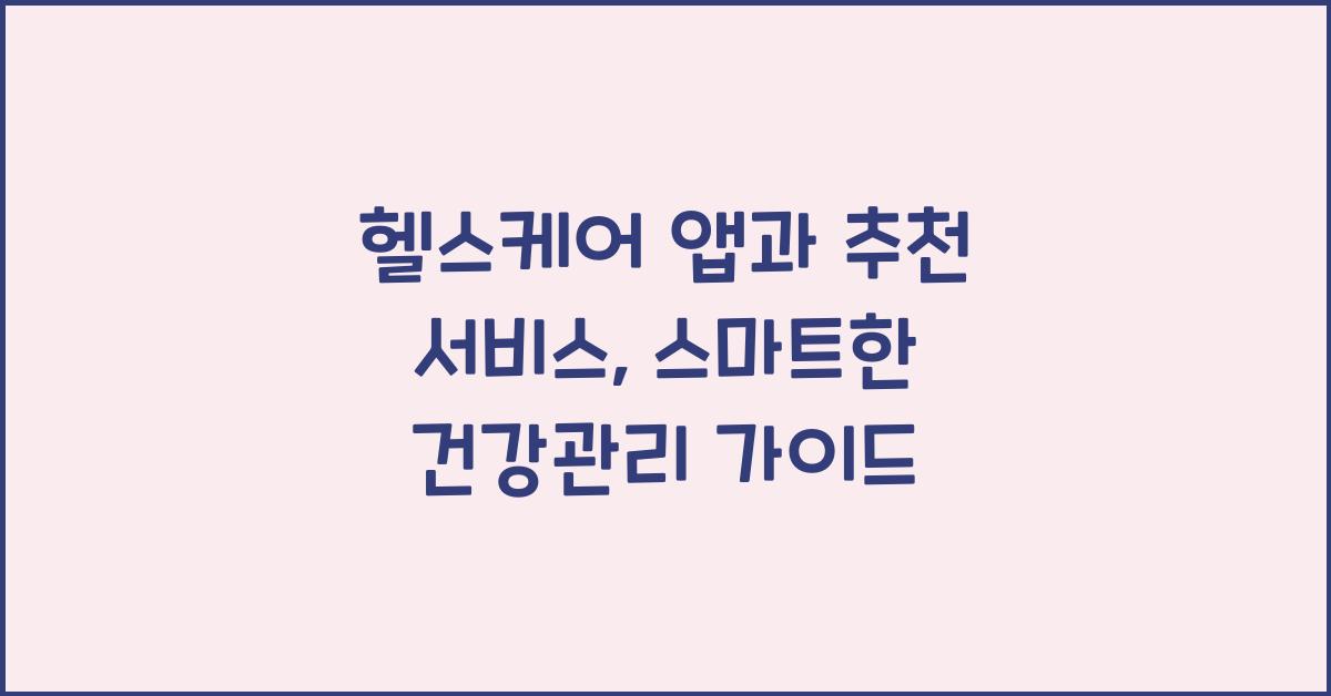 헬스케어 앱, 추천 서비스
