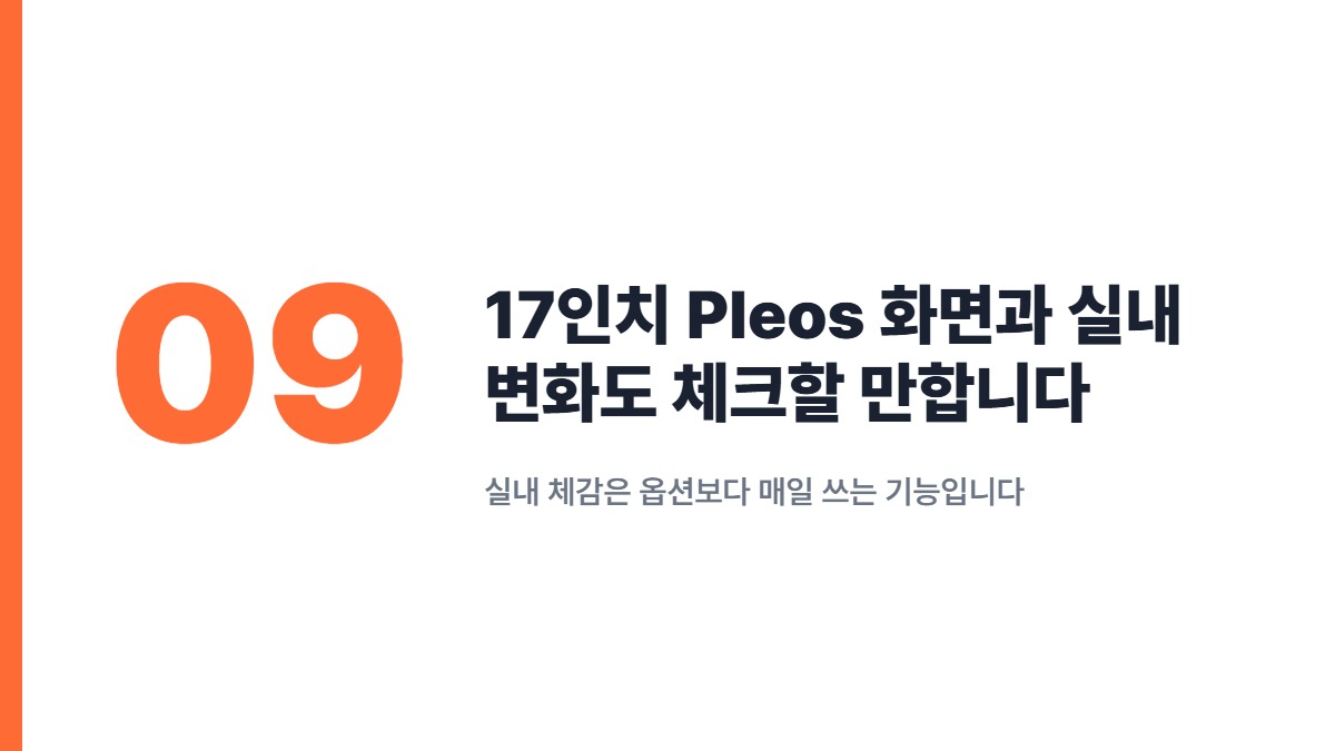 17인치 Pleos 화면과 실내 변화도 체크할 만합니다 — 실내 체감은 옵션보다 매일 쓰는 기능입니다