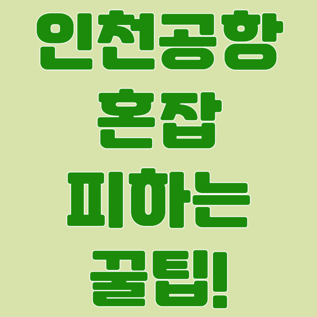 인천공항 혼잡 피하는 꿀팁