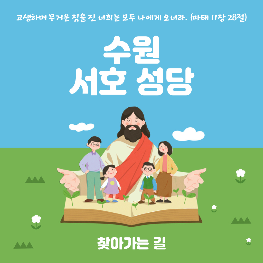 경기 수원 서호성당 홈페이지 주소 전화번호 찾아가는 길