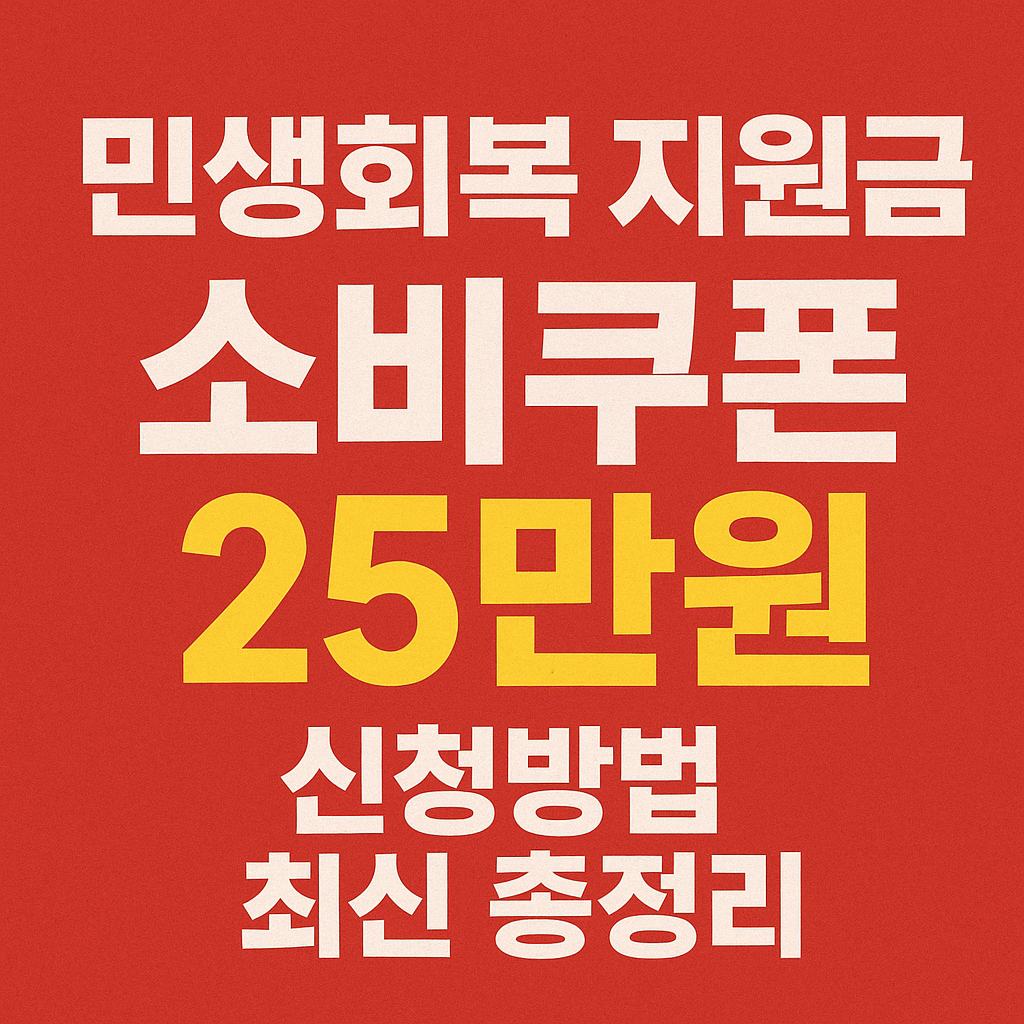 민생회복 지원금 관련 썸네일