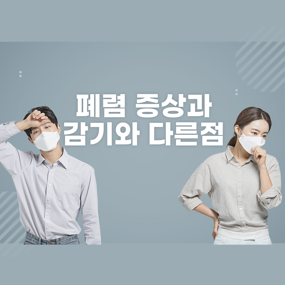 폐렴 증상과 감기와 다른점