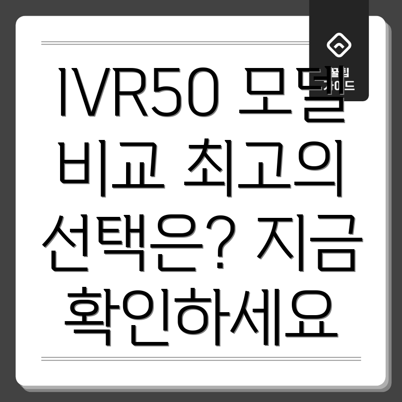 IVR505가지인기모델비교분석및선택가이드
