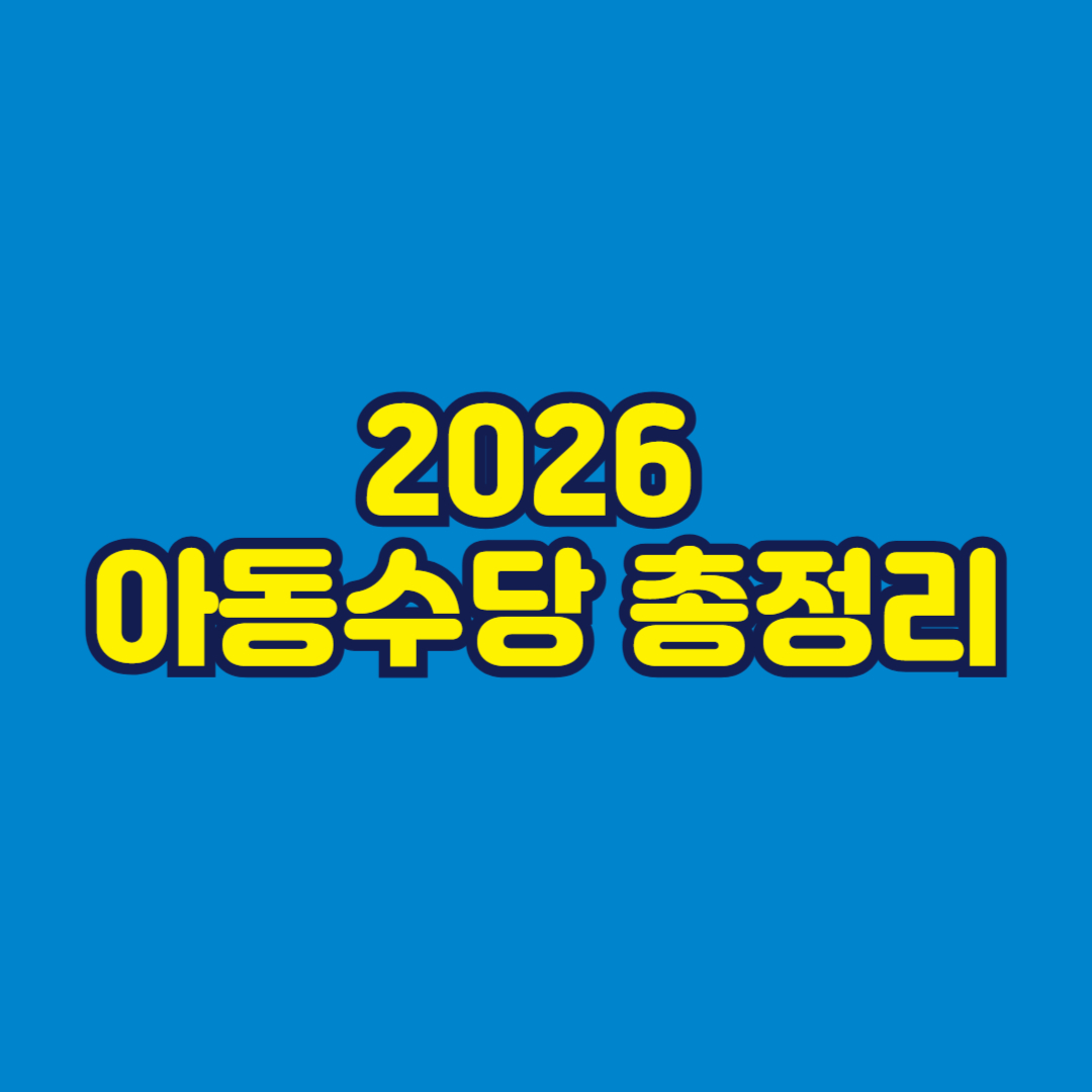 2026 아동수당 총정리 썸네일