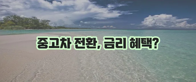 신한은행 마이카 중고차 전환 대출 방법과 금리 할인 딜러코드