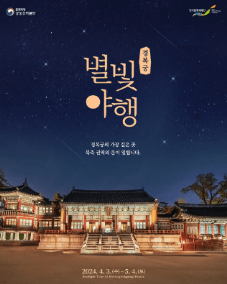 경복궁 별빛야행 야간개장 상반기 온라인 예매 방법