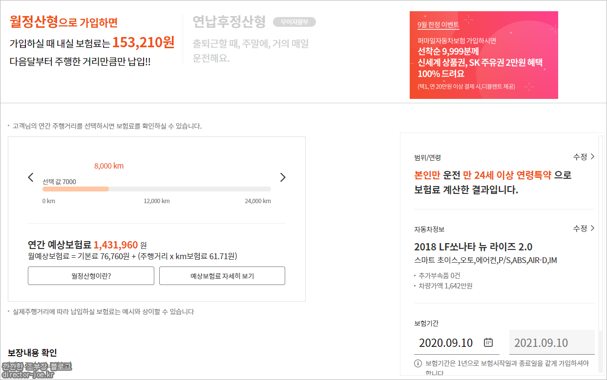 퍼마일 자동차보험 예상보험료 산출해본 모습