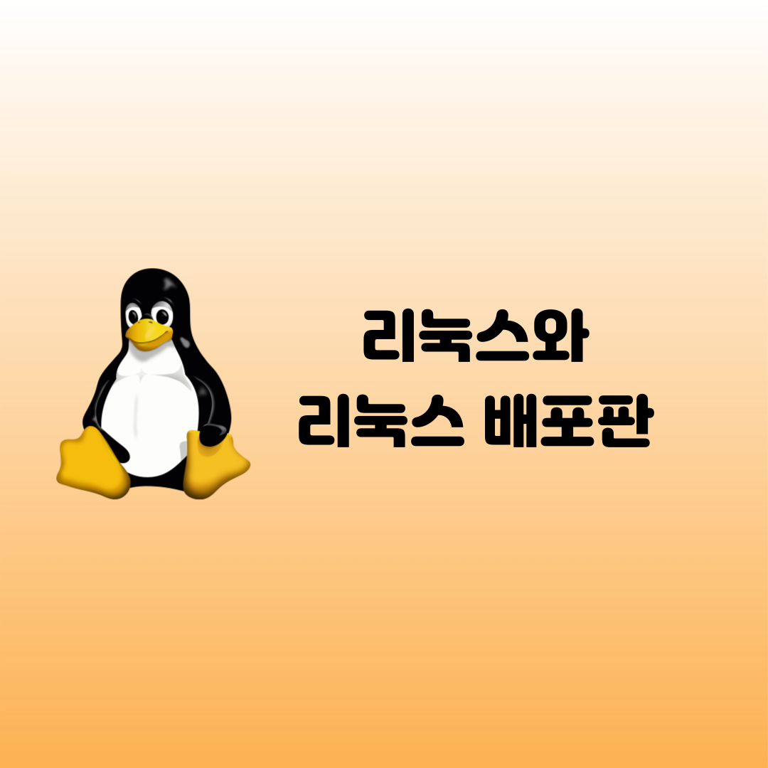[Linux] 리눅스와 리눅스 배포판