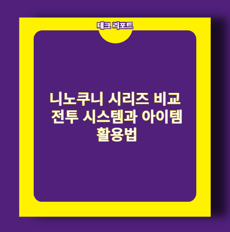 니노쿠니 시리즈 비교 전투 시스템과 아이템 활용법