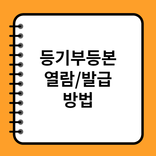 부동산 등기부등본 열람 발급 방법