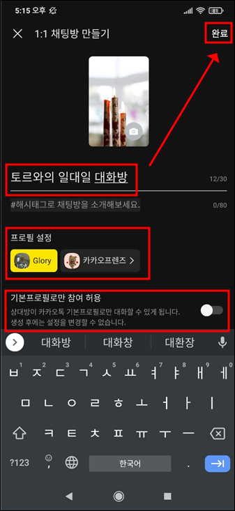 일대일 채팅방 이름 및 속성 설정