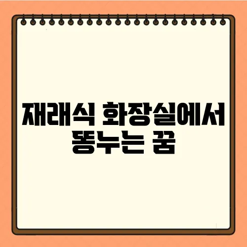 재래식 화장실에서 똥누는 꿈