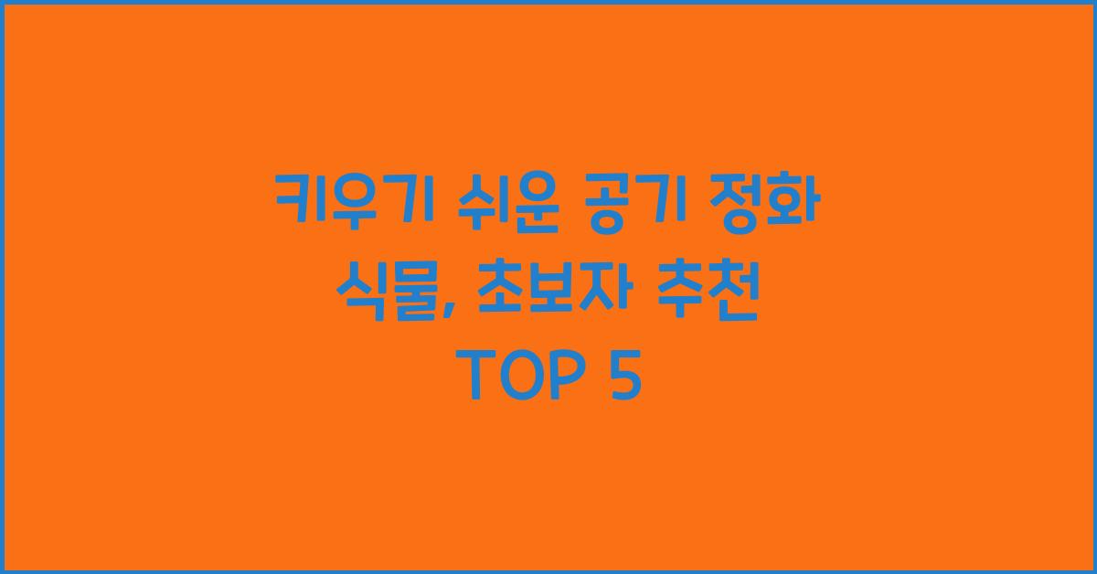 키우기 쉬운 공기 정화 식물