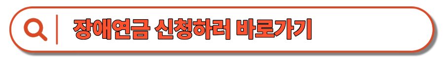 장애연금 : 수급자격, 신청방법, 신청서류, 급여 수준부터 연금액 계산까지 한눈에