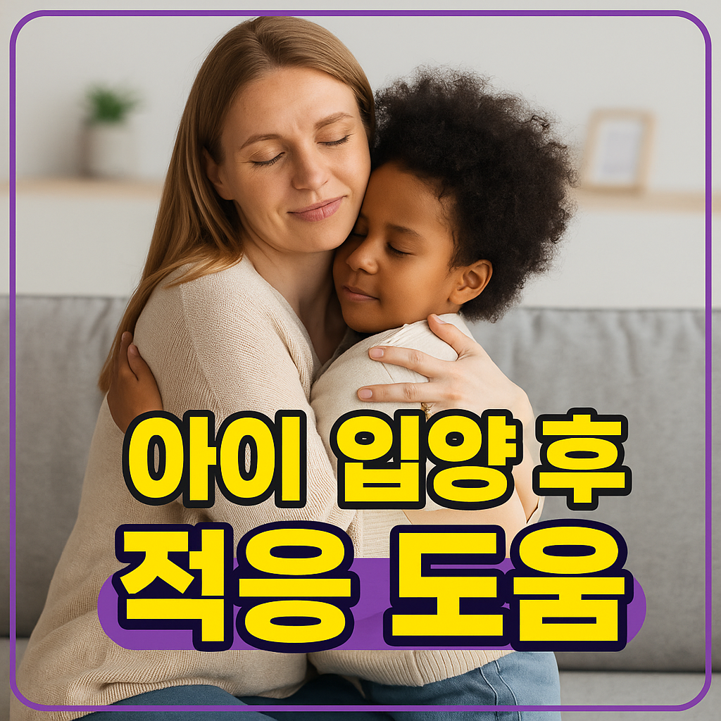 아이 입양 후 적응 도움