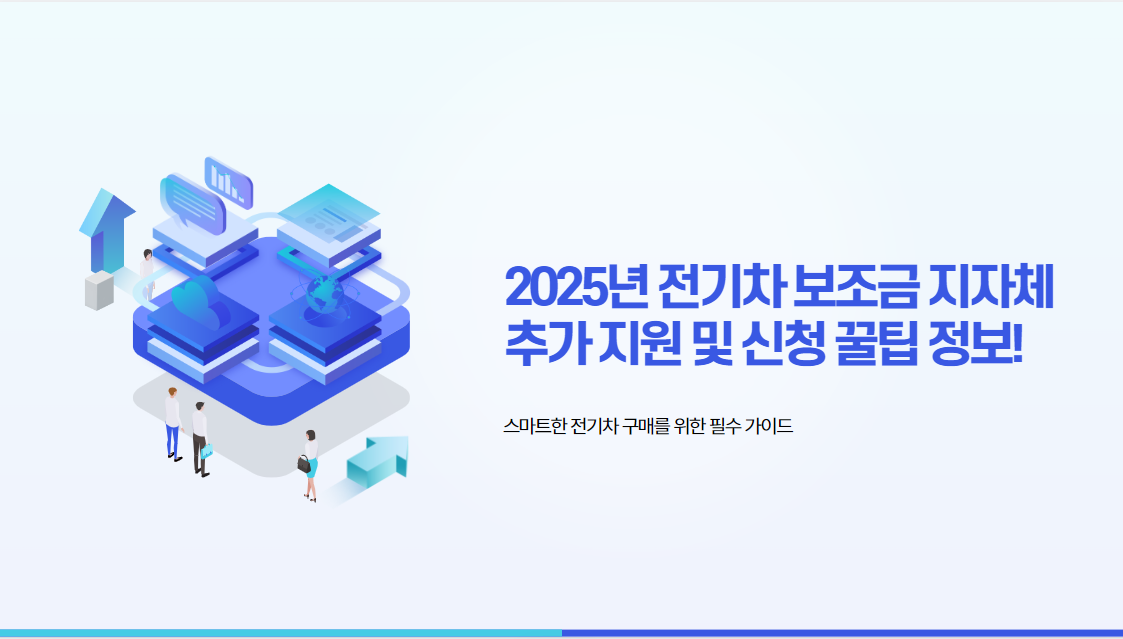 2025년 전기차 보조금 지자체 추가 지원 및 신청 꿀팁 정보!