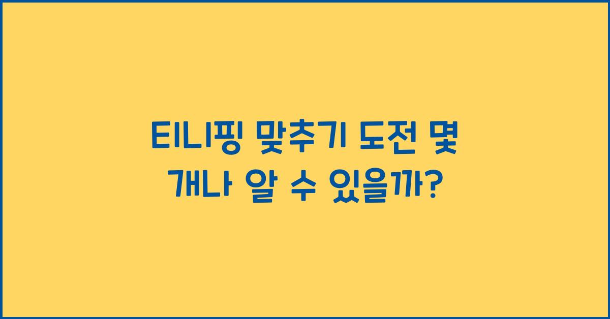 티니핑 맞추기
