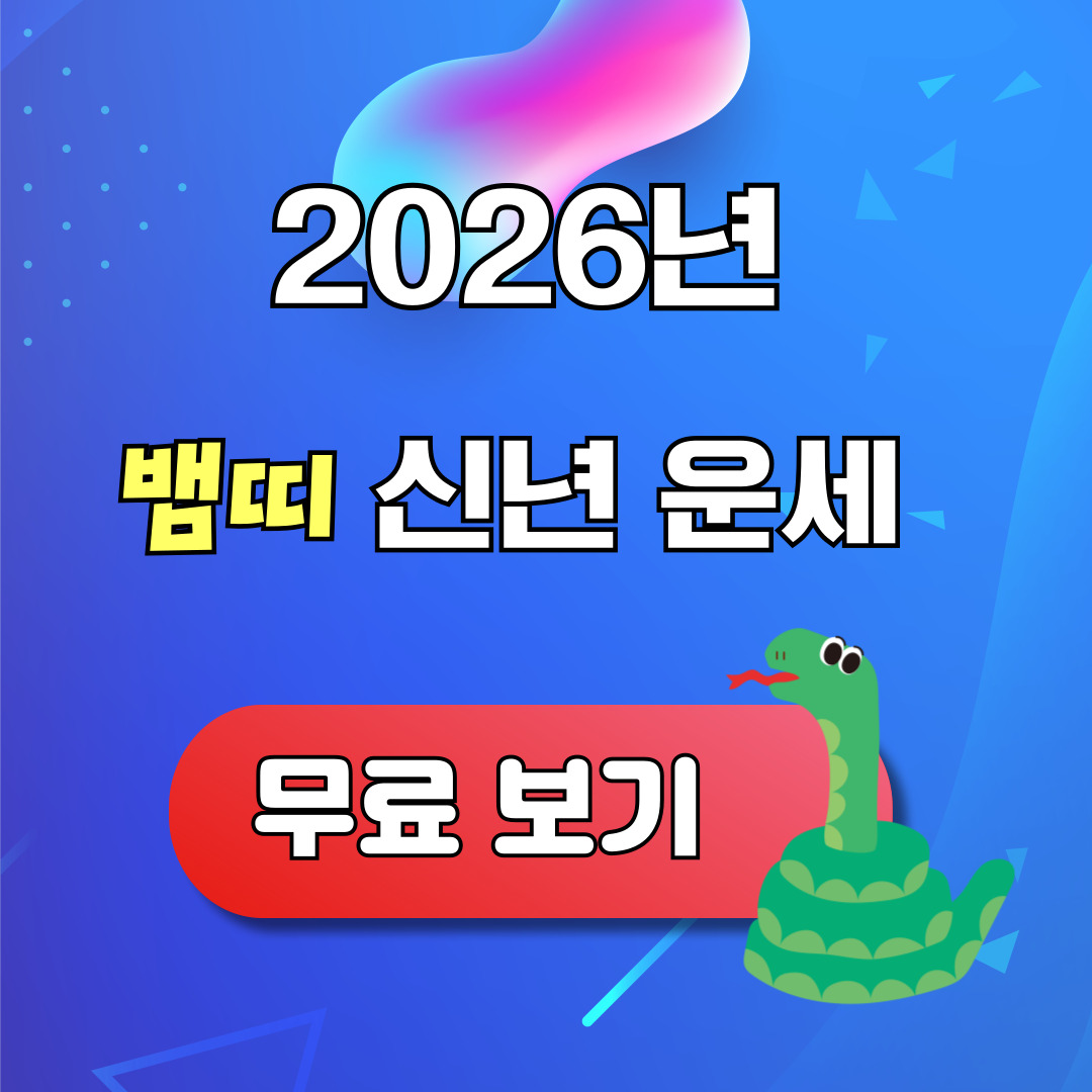 2026년 뱀띠 신년운세 무료 보기
