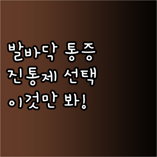 발바닥 통증 완화하는 족저근막염 소염..