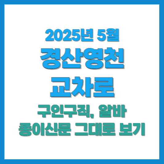 경산영천교차로 구인구직 알바 종이신문 보기 2025년 5월