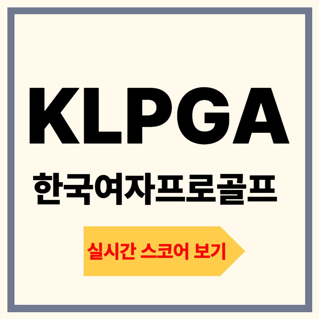 KLPGA 실시간 스코어 보기, 확인 방법