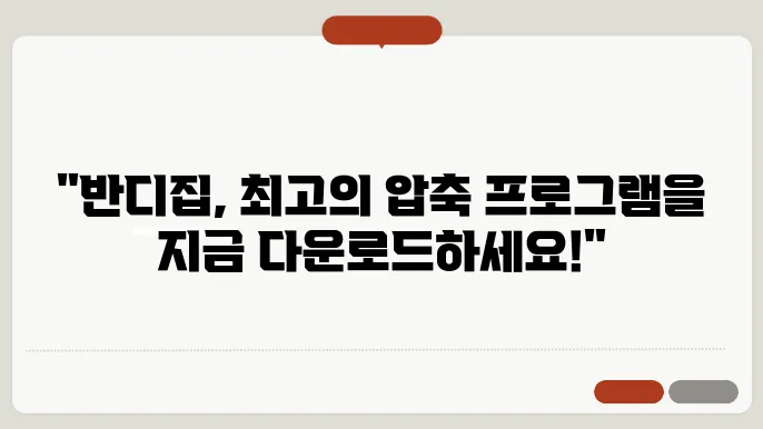 반디집 다운드