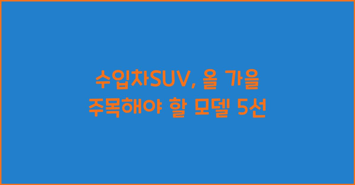 수입차suv
