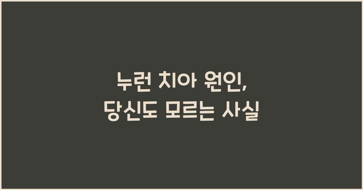 누런 치아 원인