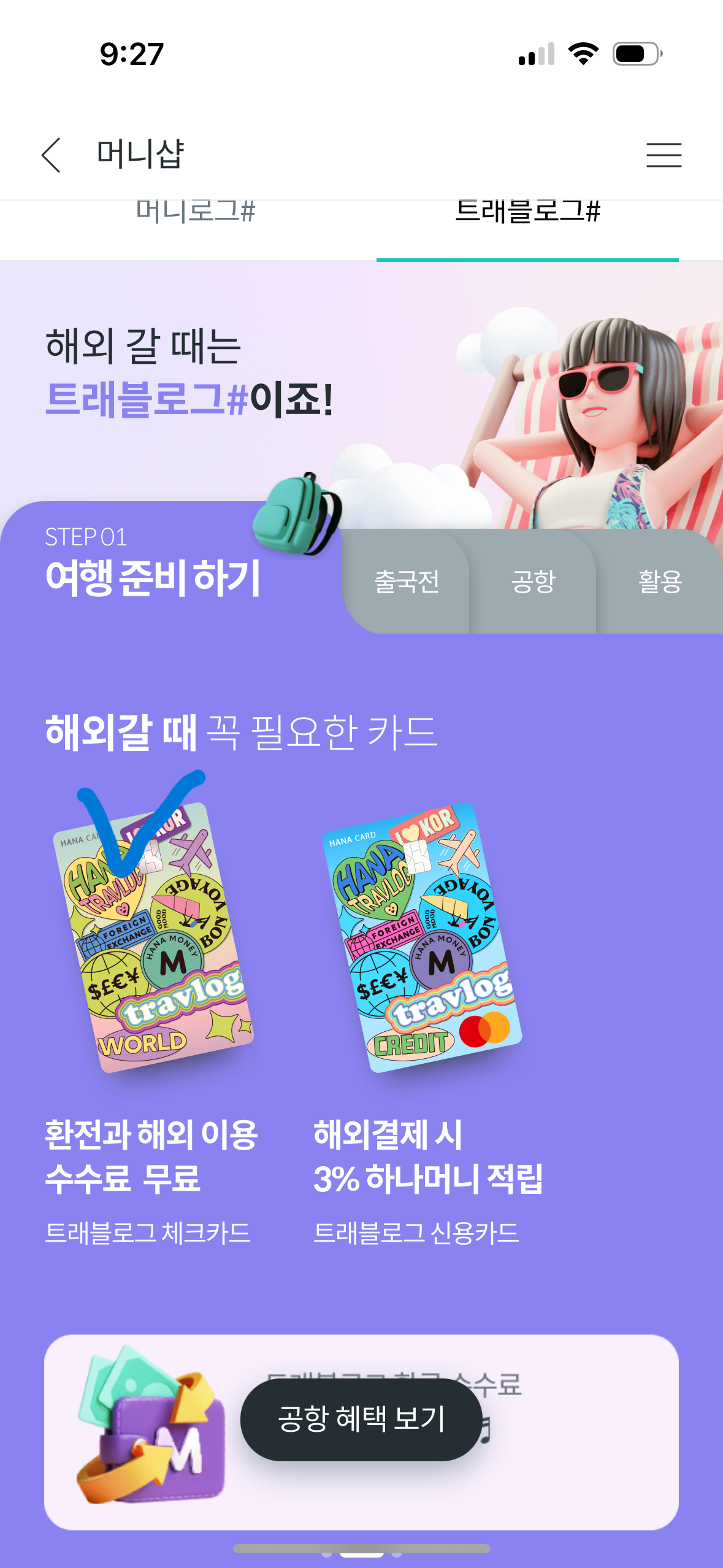 트래블로그-발급방법