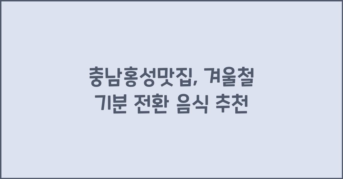 충남홍성맛집