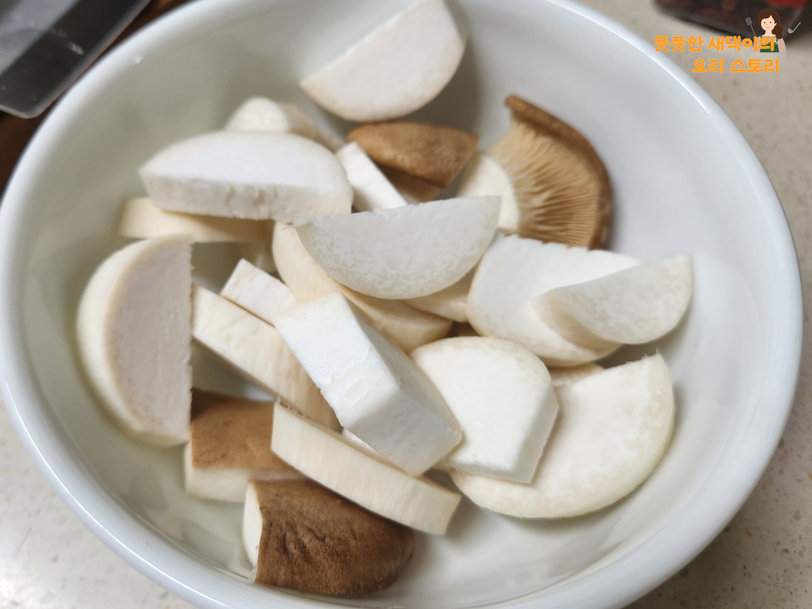 새송이버섯 손질하기