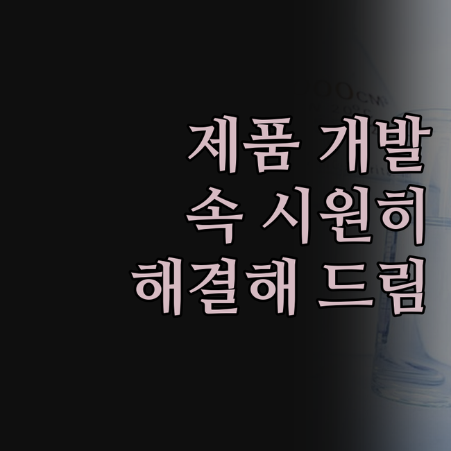 답답한 제품 개발, 이젠 안녕! 기획