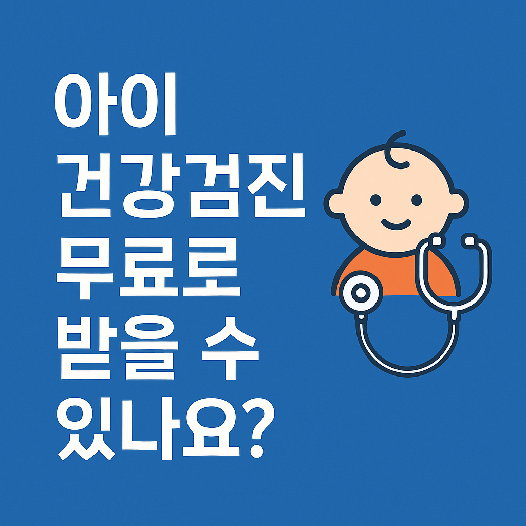 영유아 건강검진과 바우처 활용 안내
