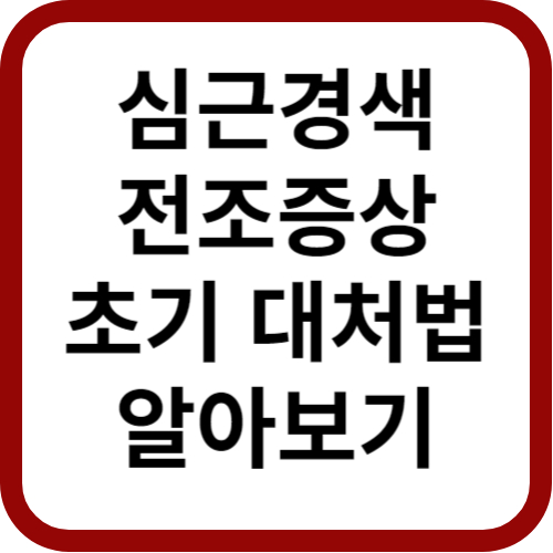 심근경색 전조증상 썸네일