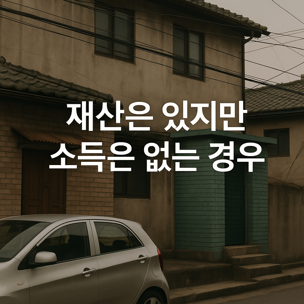 재산은 있지만 소득은 없다면