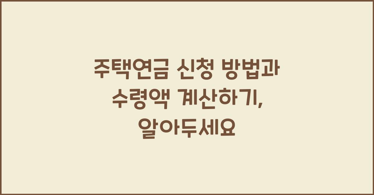 주택연금 신청 방법