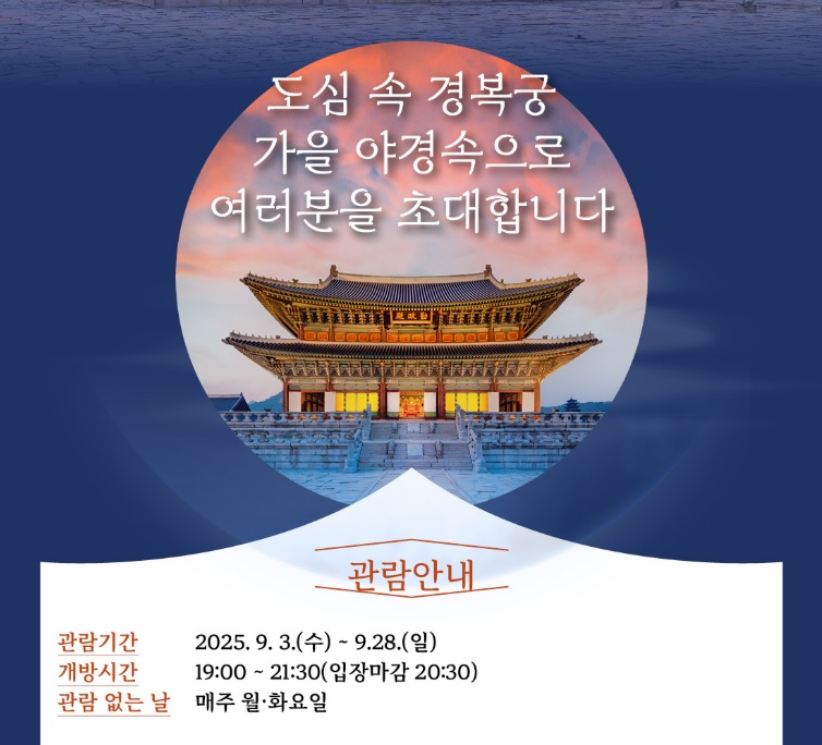 경복궁 야간관람
