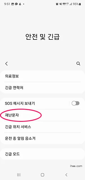 재난문자 설정 메뉴 선택
