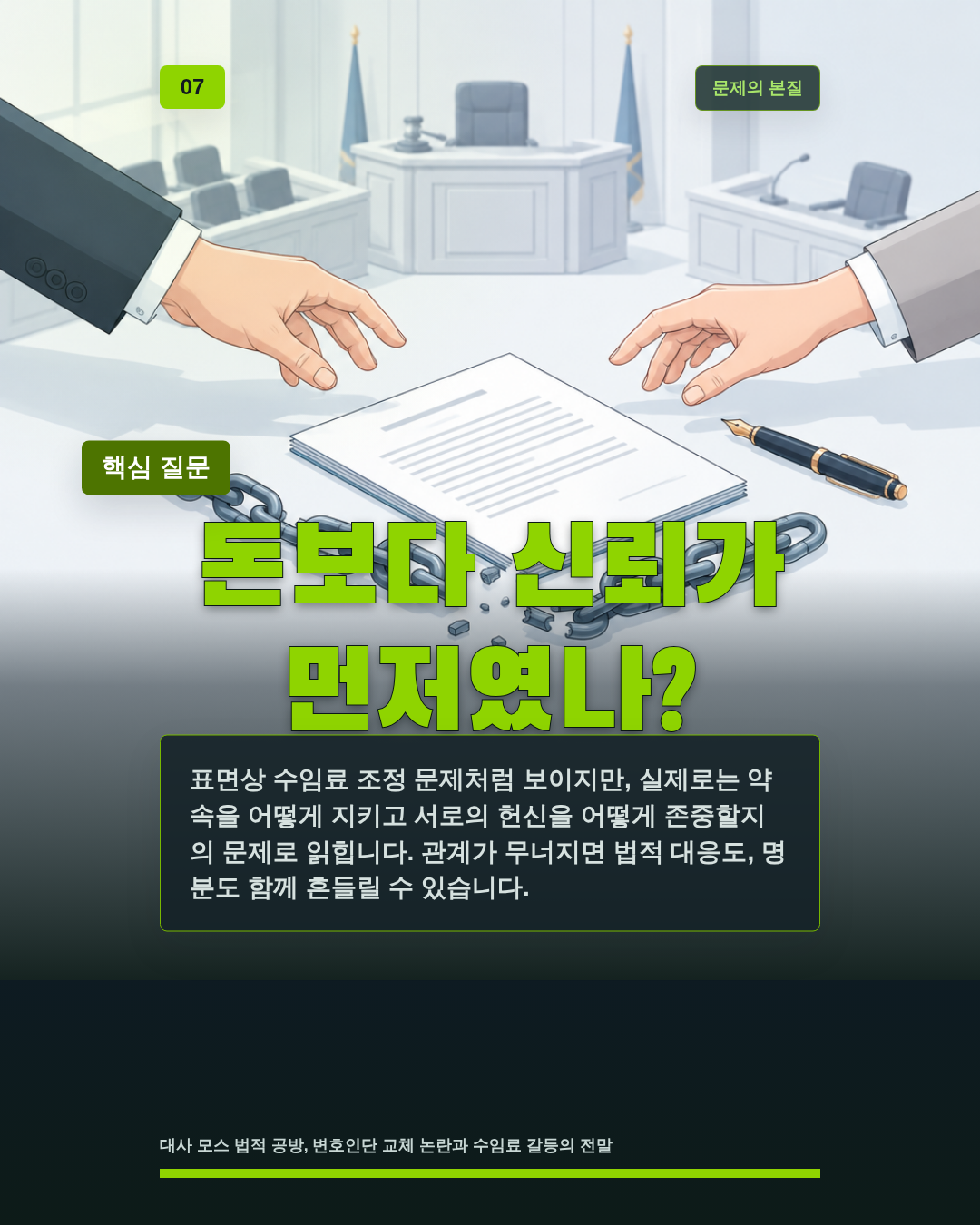 돈보다 신뢰가 먼저였나?