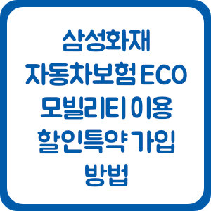 삼성화재 자동차보험 ECO 모빌리티 이용 할인특약 가입 방법