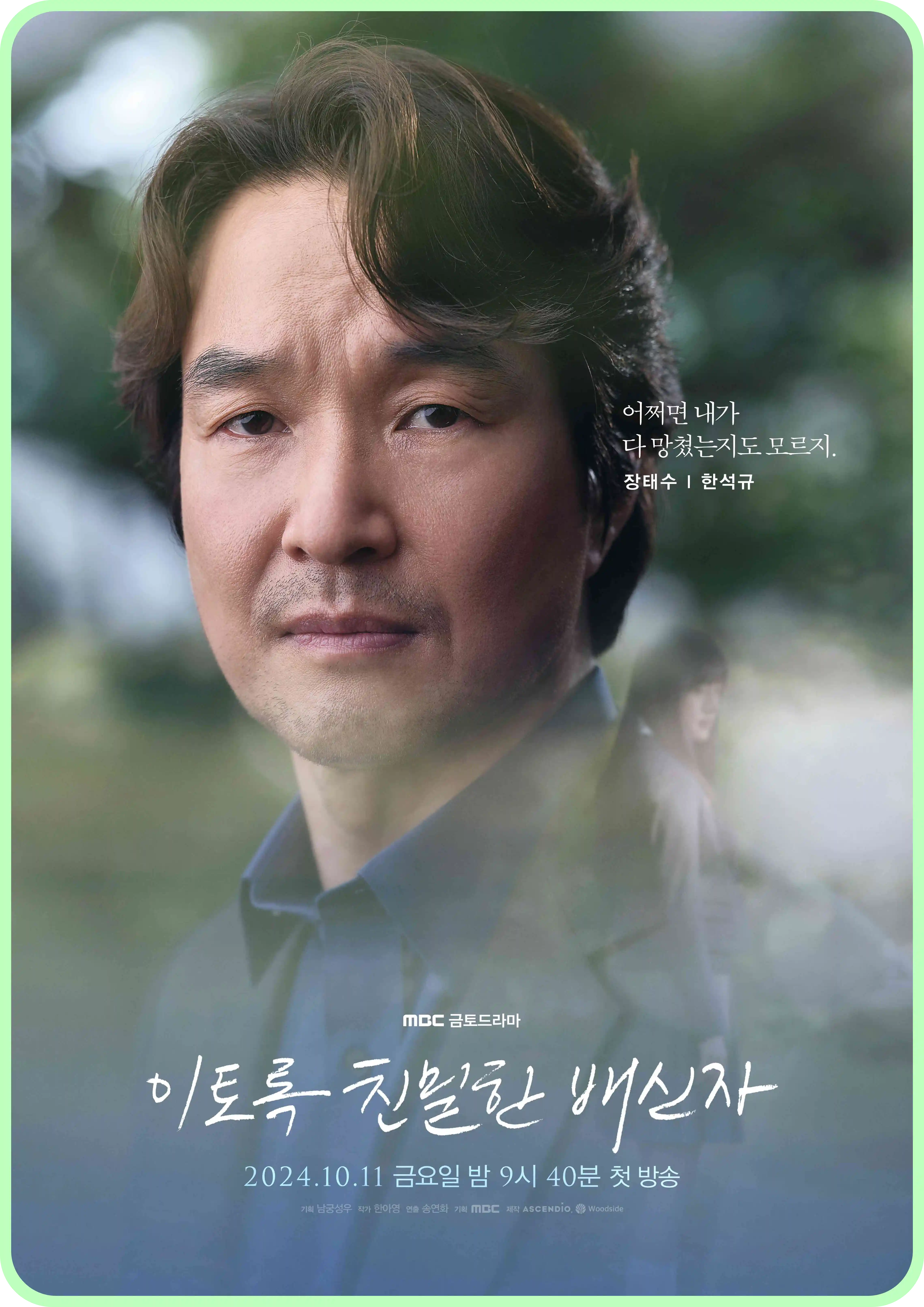 이토록 친밀한 배신자 등장인물 인물관계도 몇부작 ott