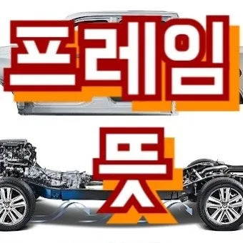 프레임 뜻과 뉴스에서 자주 나오는 단어 해설_20