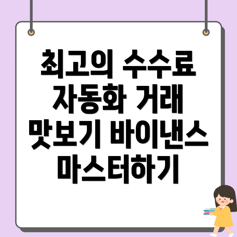 바이낸스 선물 수수료