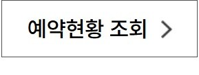 회의록 예약현황 조회