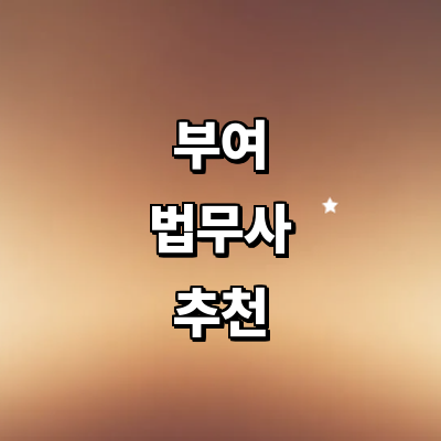 부여군 법무사