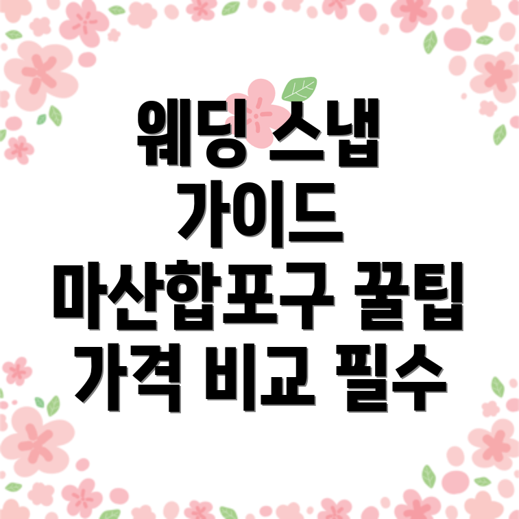 웨딩 스냅