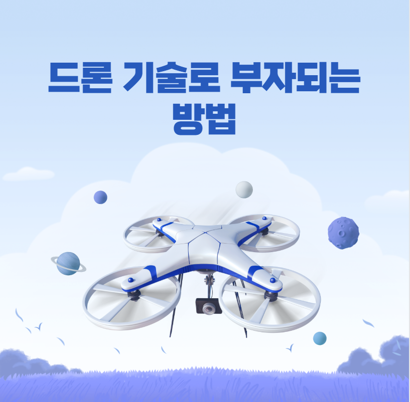 드론 기술로 부자되는 방법