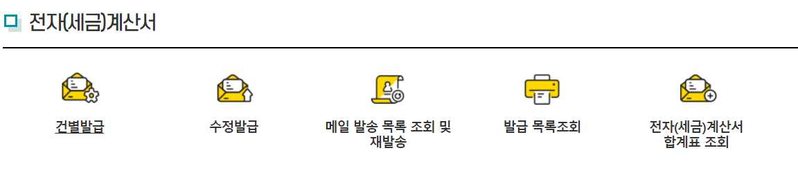 전자세금계산서 목록조회